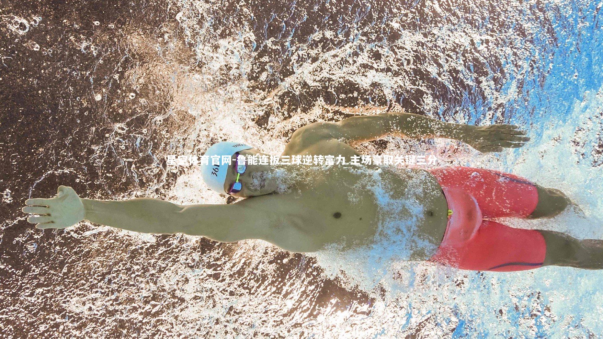 鲁能连扳三球逆转富力 主场豪取关键三分