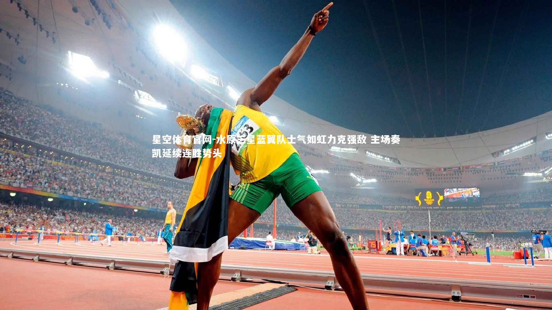 星空体育官网-水原三星蓝翼队士气如虹力克强敌 主场奏凯延续连胜势头