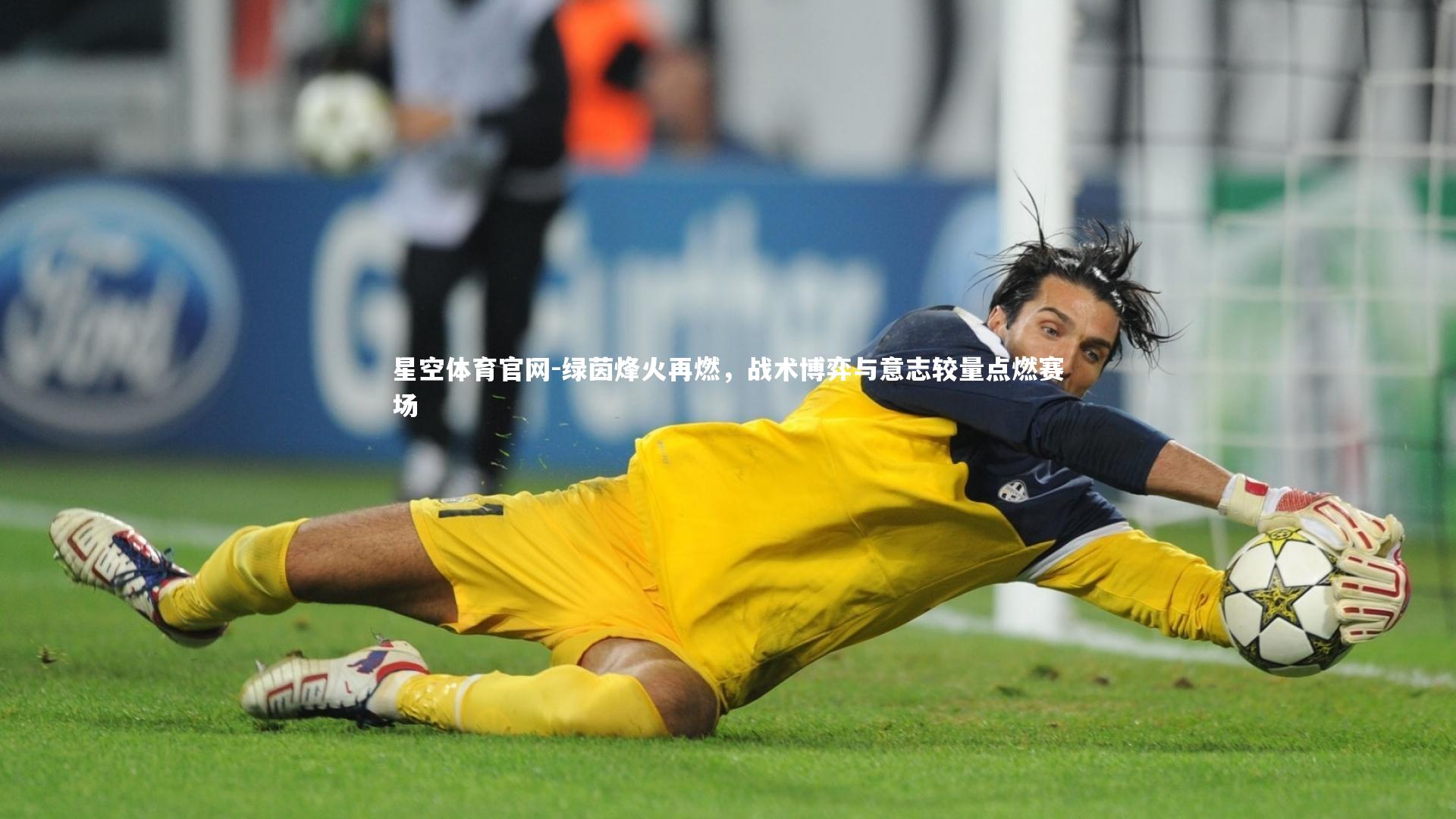 绿茵烽火再燃，战术博弈与意志较量点燃赛场